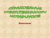 Страхование ответственности нотариусов