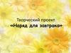 Наряд для завтрака. Технология ведения дома, 5 класс