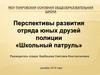 Перспективы развития отряда юных друзей полиции «Школьный патруль»