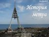 История системы мер длины (часть 1)