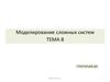 Моделирование сложных систем