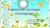 Городской лесопарк «Сосновка»