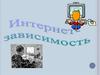 Интернет-зависимость