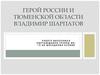 Герой России и Тюменской области Владимир Шарпатов