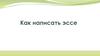 Как написать эссе