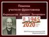 Помним учителя-фронтовика! Кирюшатов Михаил Захарович