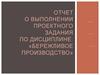 Отчет о выполнении проектного задания по дисциплине: «Бережливое производство»
