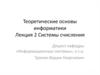 Теоретические основы информатики. Системы счисления