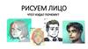 Рисуем лицо