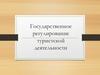 Государственное регулирование туристской деятельности