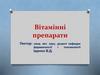 Вітамінні препарати