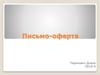 Письмо-оферта