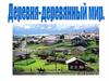 Деревня - деревянный мир