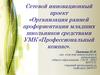 Организация ранней профориентации младших школьников средствами УМК «Профессиональный компас»