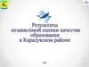 Результаты независимой оценки качества образования в Карасукском районе