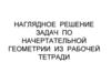 Практикум № 1. Точка, прямая, плоскость на комплексном чертеже