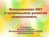 Использование ИКТ в музыкальном развитии дошкольников
