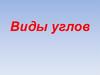 Виды углов