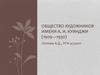 Общество художников имени А. И. Куинджи (1909—1930)