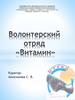 Экопортфолио.  Волонтерский отряд «Витамин». Глазовский район, с.Дзякино