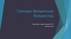 Галицко-Волынское Княжество