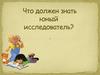 Что должен знать юный исследователь. Итоговое занятие