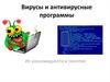 Вирусы и антивирусные программы