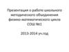 Работа школьного методического объединения физико-математического цикла