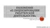 Положение «О лицензировании риэлтерской деятельности»
