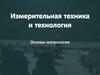 Измерительная техника и технология. Основы метрологии