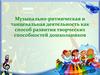 Музыкально-ритмическая и танцевальная деятельность как способ развития творческих способностей дошкольников