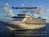 Морской транспорт