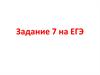 Задание 7 на ЕГЭ