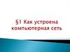Как устроена компьютерная сеть