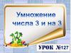 Умножение числа 3 и на 3