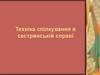 Техніка спілкування в сестринській справі