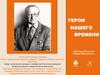 Герои нашего времени