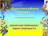 «Подготовка ребенка к школе» - рекомендации родителям