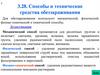 Способы и технические средства обеззараживания (28)