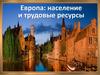 Европа: население и трудовые ресурсы