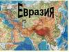Евразия — самый большой континент на Земле