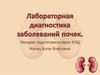 Лабораторная диагностика заболеваний почек