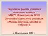 Творческие работы учащихся начальных классов (по сюжету кукольного спектакля)
