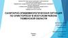 ВКР: Санитарно-эпидемиологическая ситуация по описторхозу в Исетском районе Тюменской области