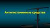 Антигистаминные средства