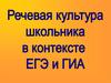 Речевая культура школьников
