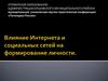 Влияние Интернета и социальных сетей на формирование личности