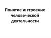 Понятие и строение человеческой деятельности