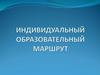 Индивидуальный образовательный маршрут