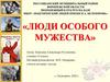 Люди особого мужества